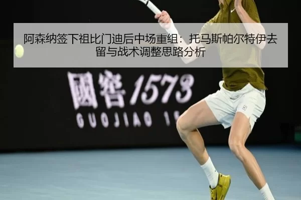 a-sen-na-qian-xia-zu-bi-men-di-hou-zhong-chang-chong-zu-tuo-ma-si-pa-er-te-yi-qu-liu-yu-zhan-shu-tiao-zheng-si-lu-fen-xi-1-695.jpg